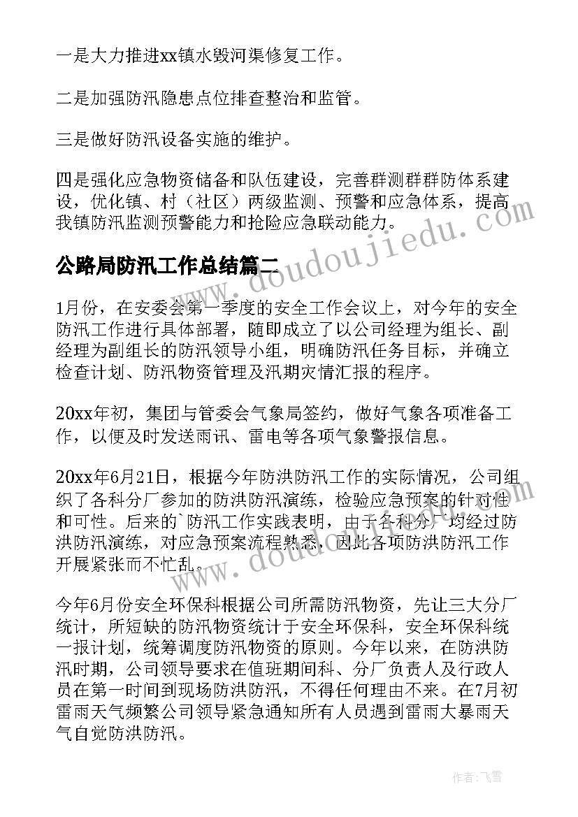 公路局防汛工作总结(精选10篇)