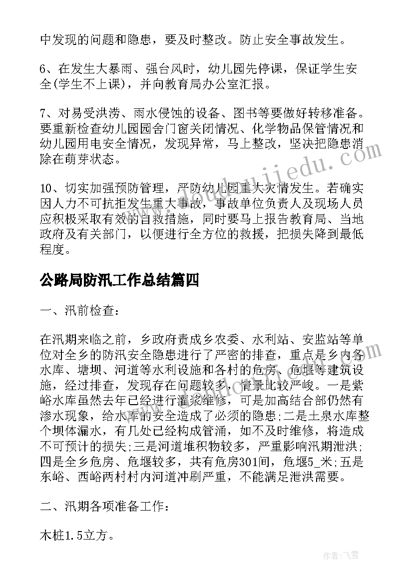 公路局防汛工作总结(精选10篇)