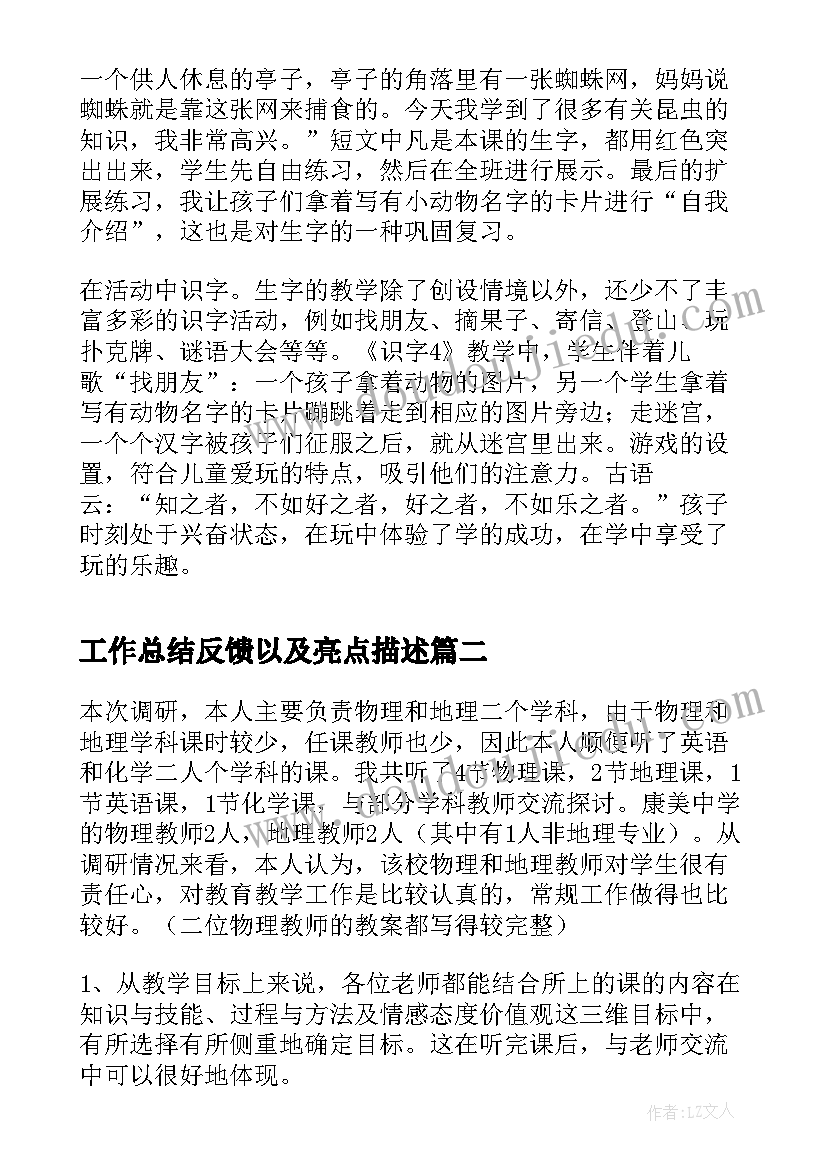 2023年工作总结反馈以及亮点描述(优质9篇)