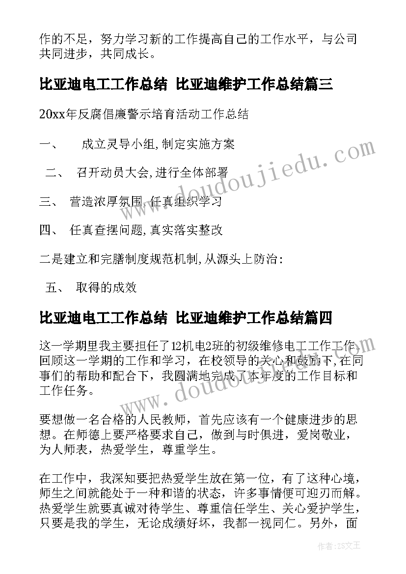 2023年比亚迪电工工作总结 比亚迪维护工作总结(优秀5篇)