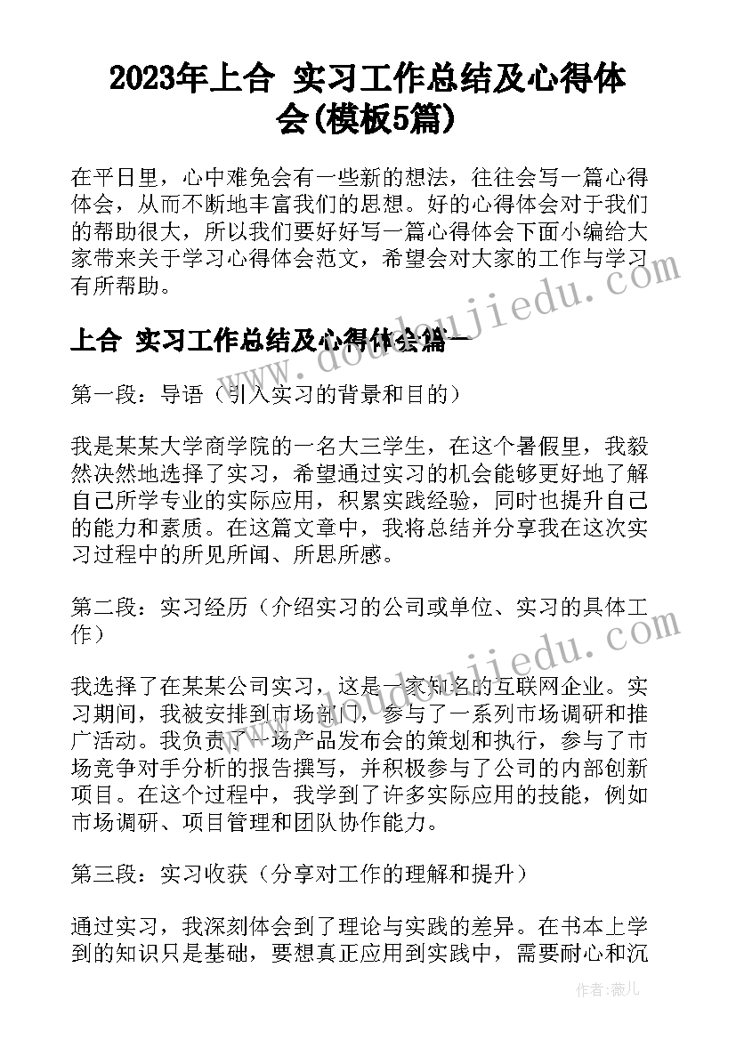 2023年上合 实习工作总结及心得体会(模板5篇)