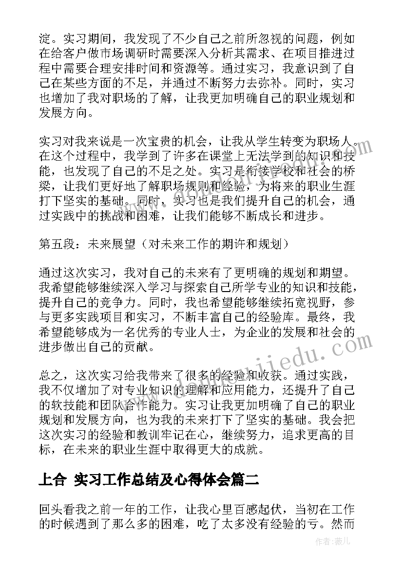 2023年上合 实习工作总结及心得体会(模板5篇)