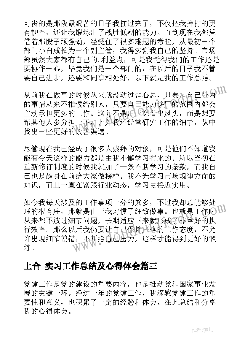 2023年上合 实习工作总结及心得体会(模板5篇)