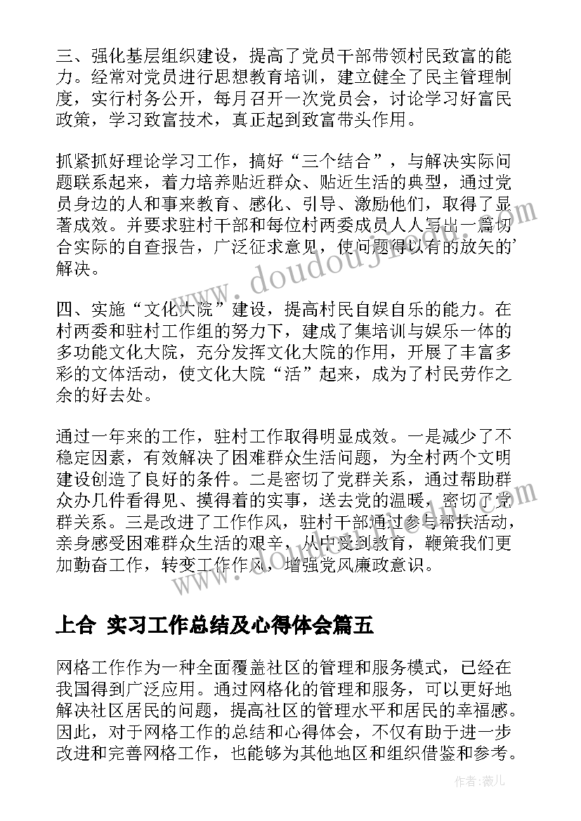 2023年上合 实习工作总结及心得体会(模板5篇)