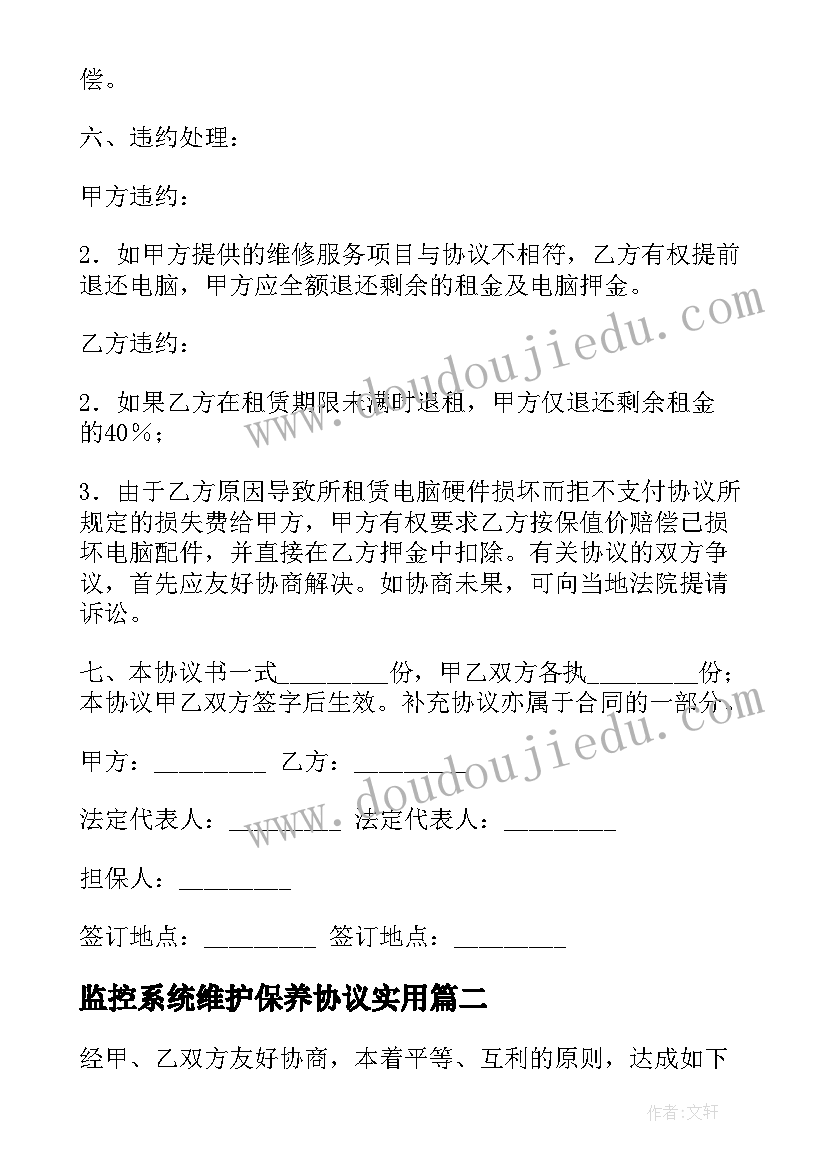 2023年监控系统维护保养协议(优质10篇)