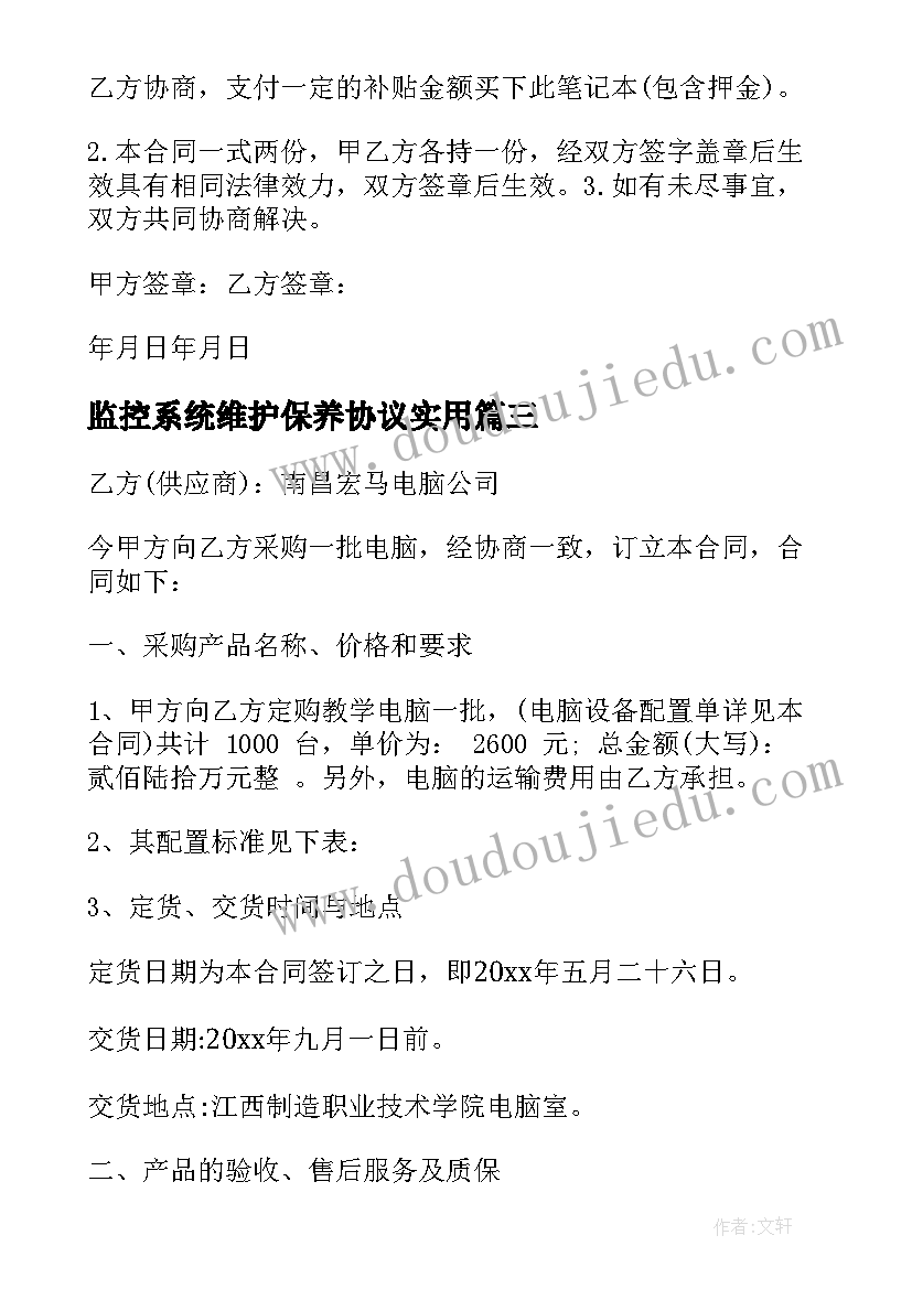 2023年监控系统维护保养协议(优质10篇)