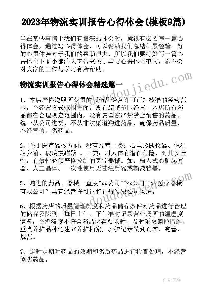 2023年物流实训报告心得体会(模板9篇)