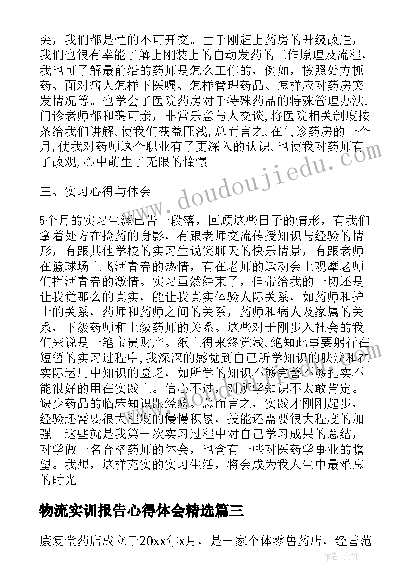 2023年物流实训报告心得体会(模板9篇)