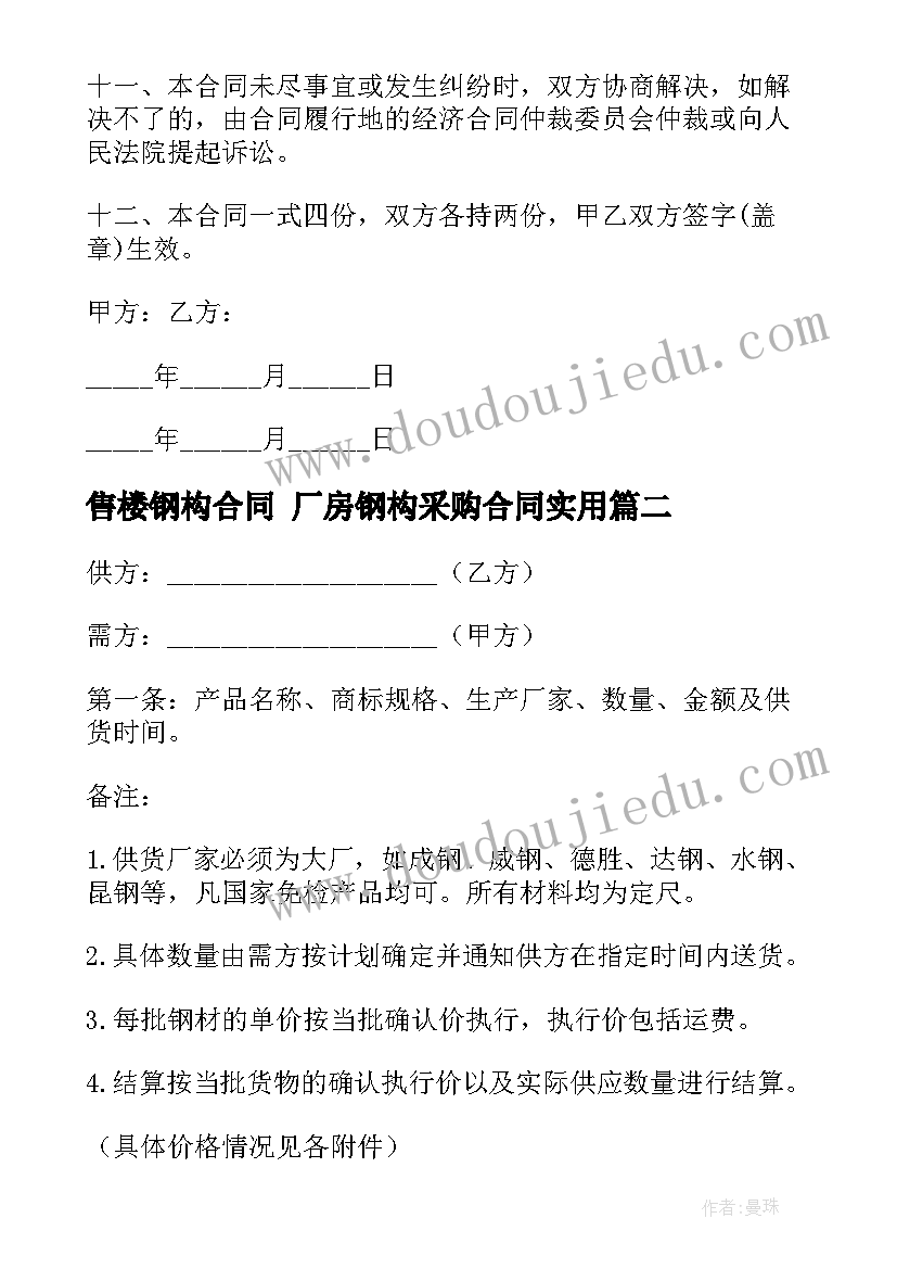 最新售楼钢构合同 厂房钢构采购合同(优质7篇)