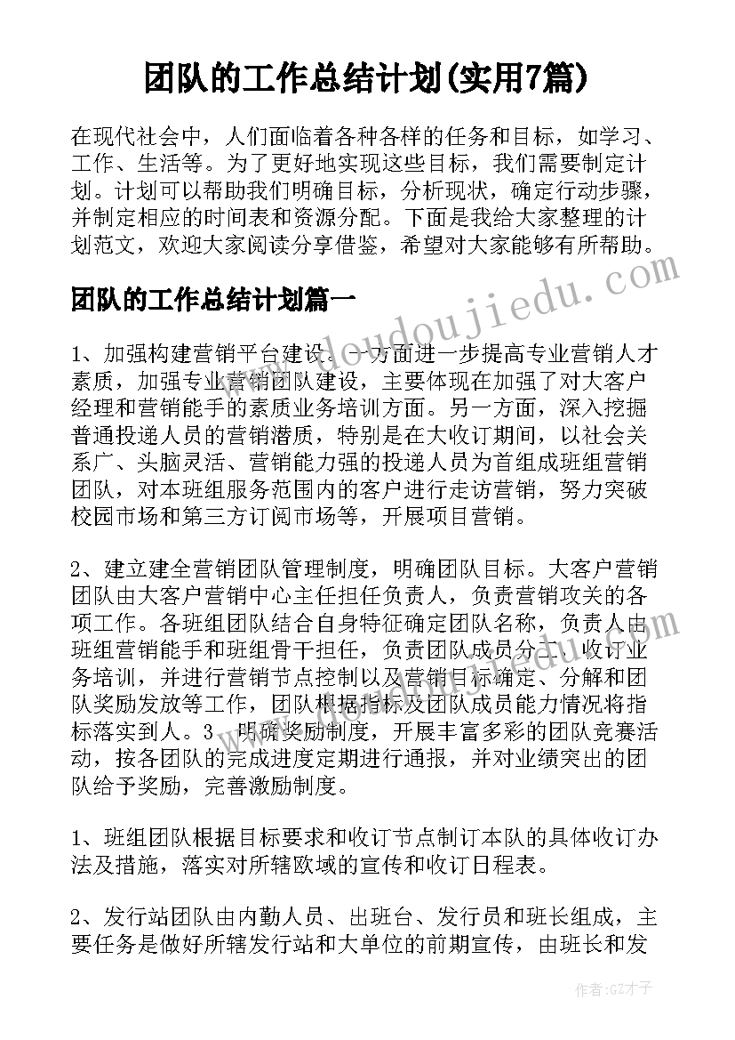 团队的工作总结计划(实用7篇)