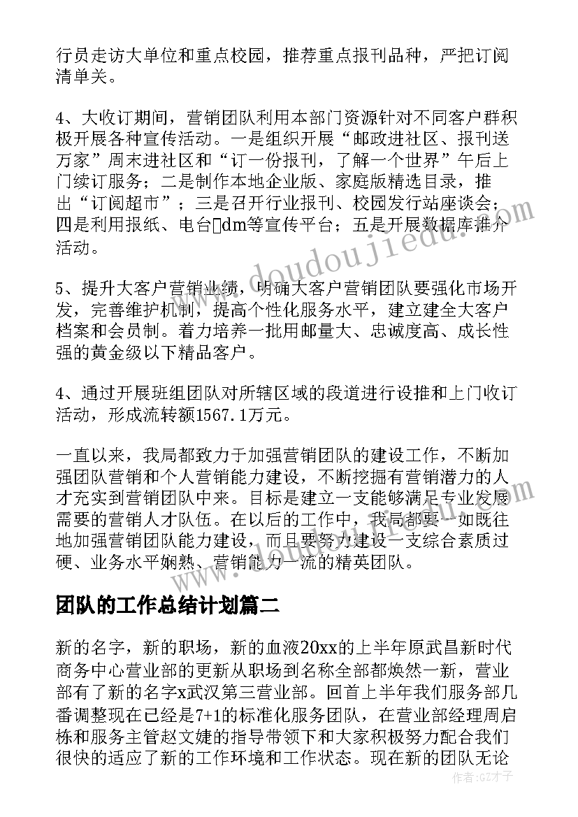 团队的工作总结计划(实用7篇)