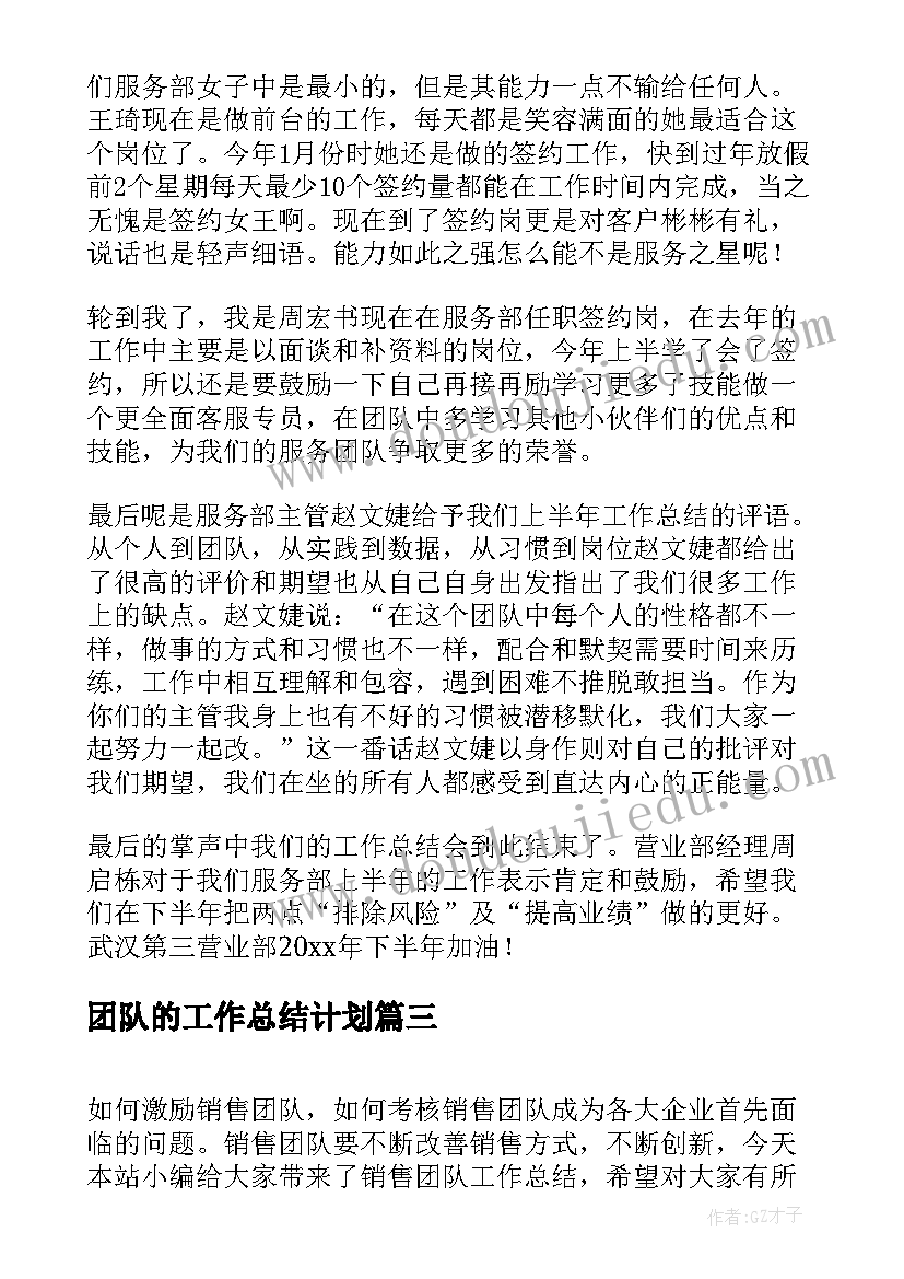 团队的工作总结计划(实用7篇)