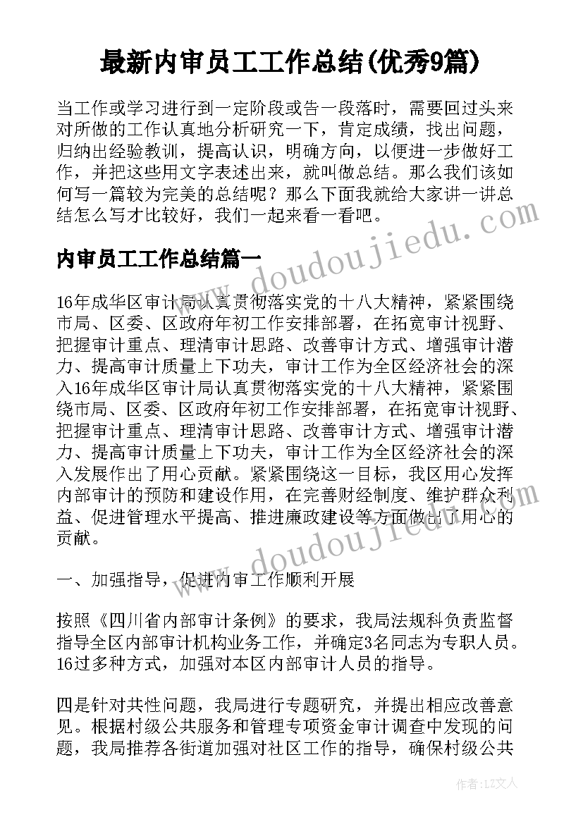 最新内审员工工作总结(优秀9篇)