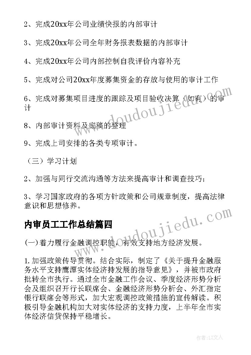 最新内审员工工作总结(优秀9篇)