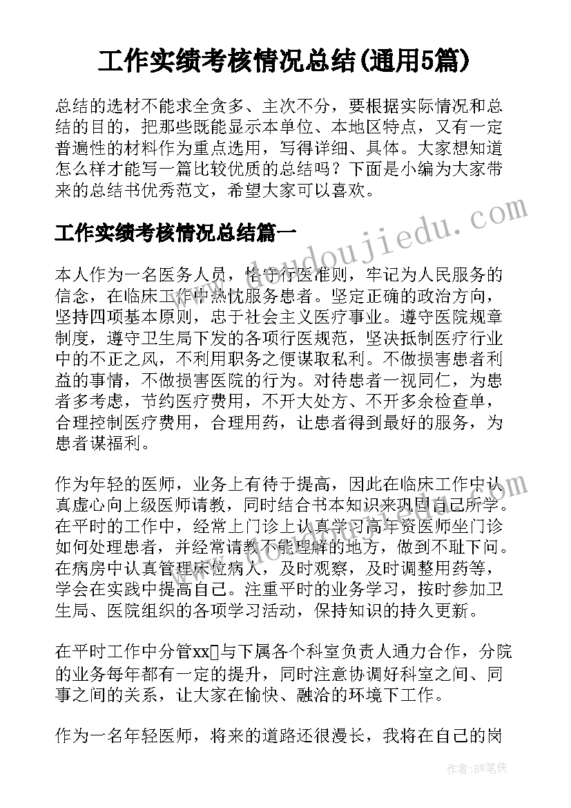 工作实绩考核情况总结(通用5篇)