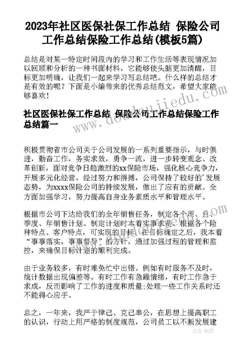 2023年社区医保社保工作总结 保险公司工作总结保险工作总结(模板5篇)