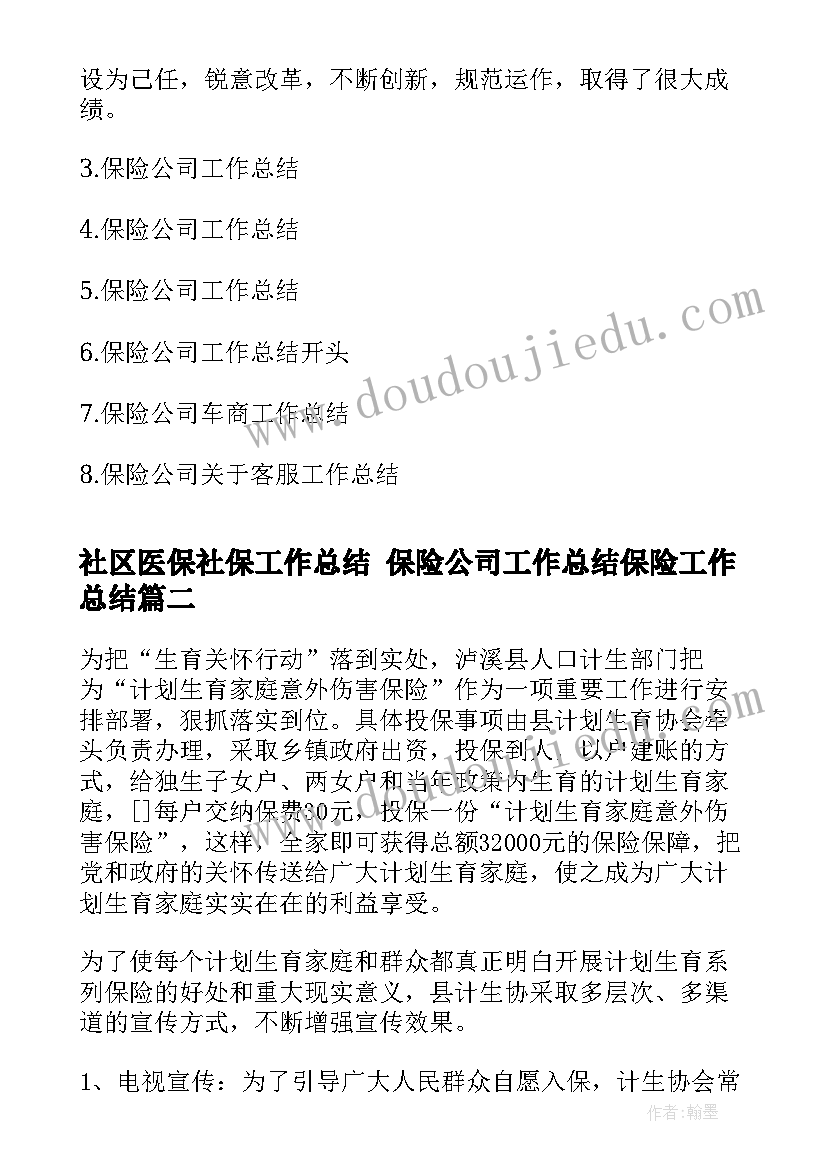 2023年社区医保社保工作总结 保险公司工作总结保险工作总结(模板5篇)