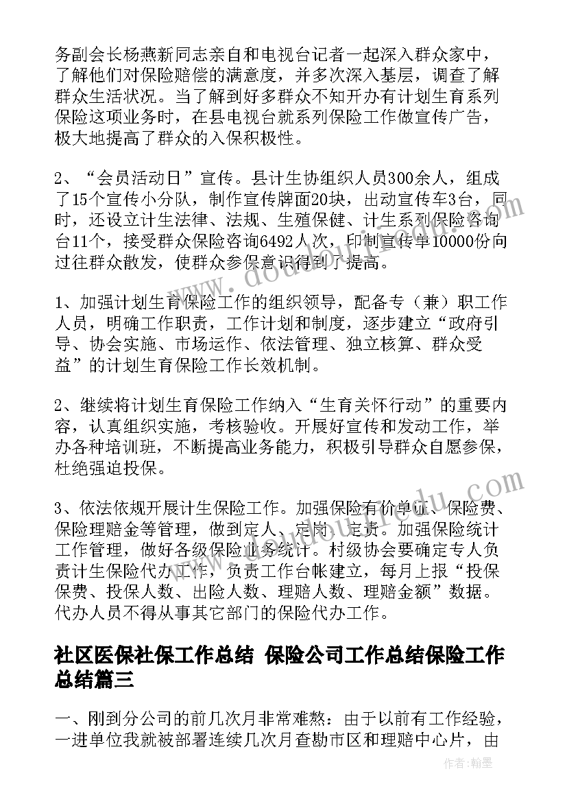 2023年社区医保社保工作总结 保险公司工作总结保险工作总结(模板5篇)