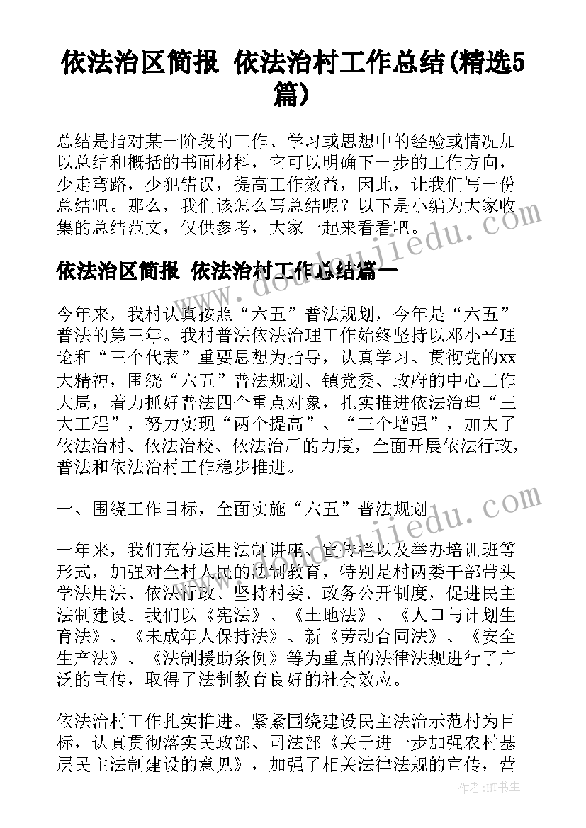 依法治区简报 依法治村工作总结(精选5篇)