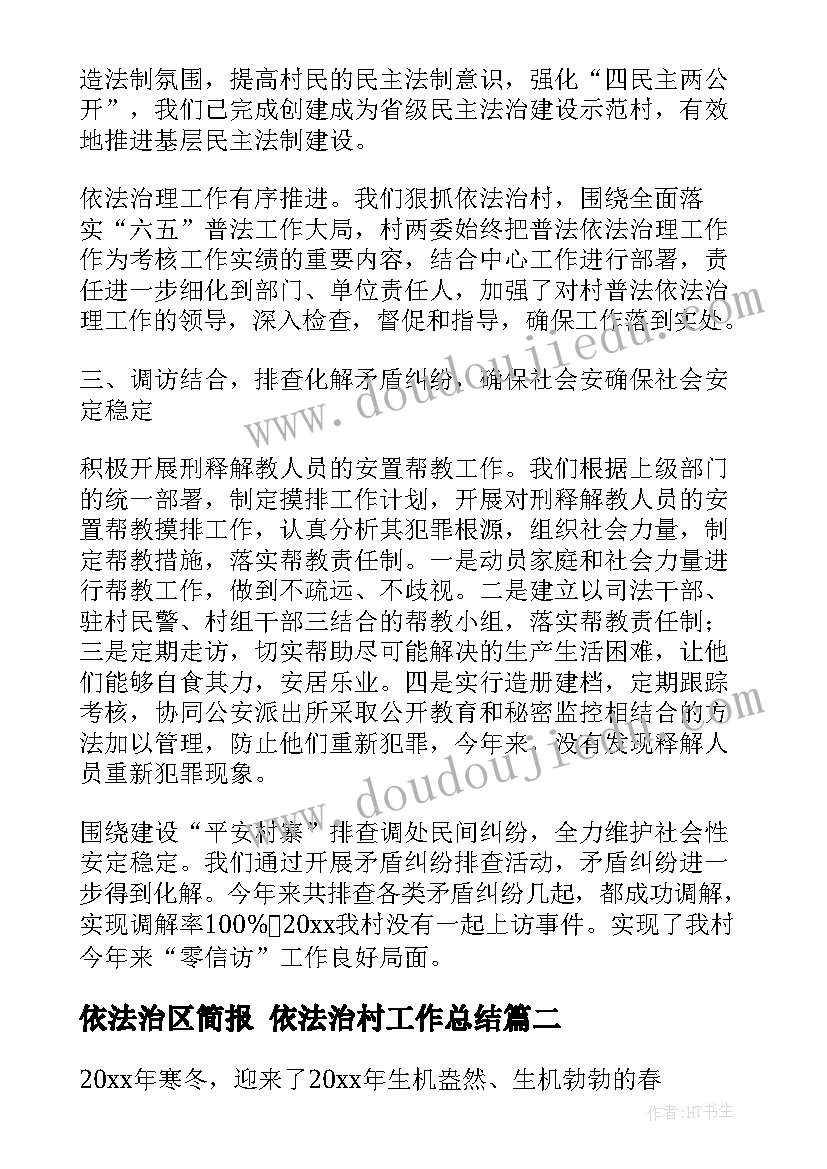 依法治区简报 依法治村工作总结(精选5篇)