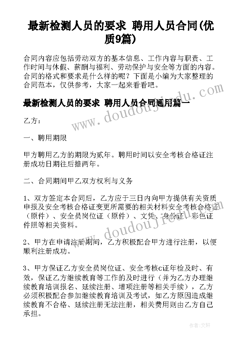 最新检测人员的要求 聘用人员合同(优质9篇)