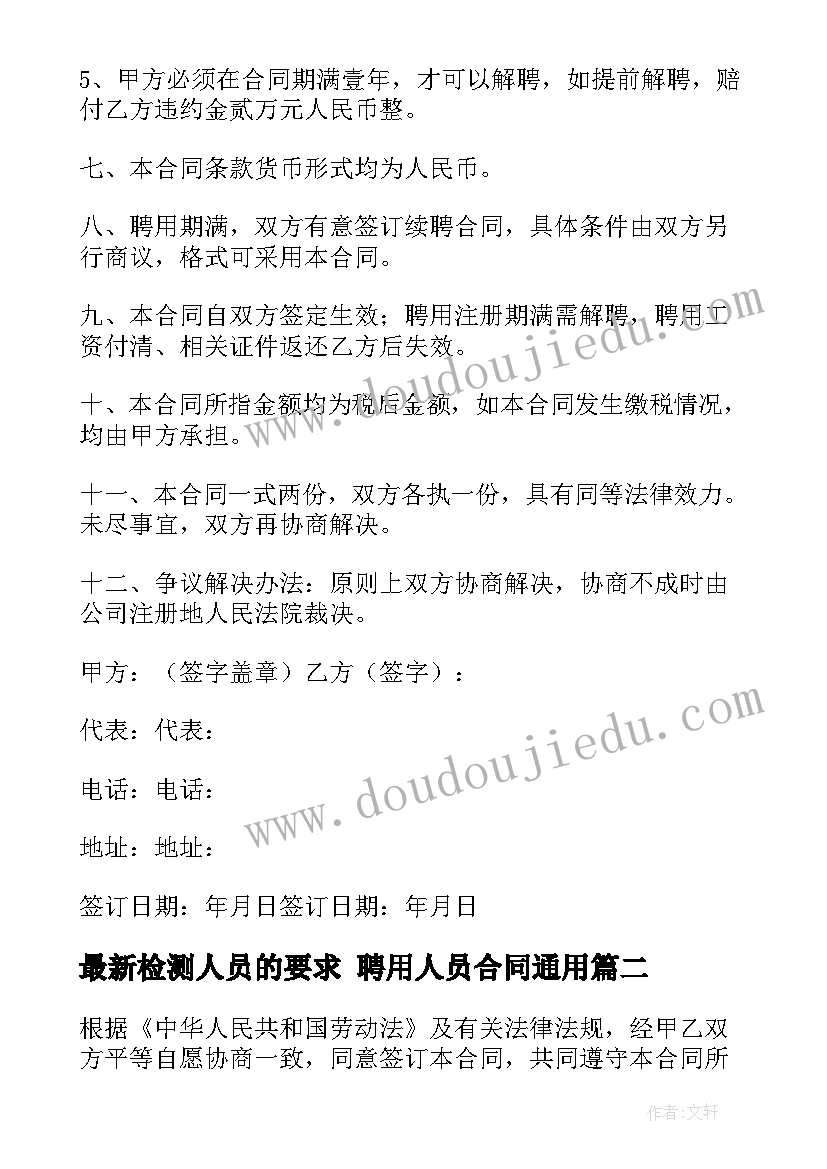 最新检测人员的要求 聘用人员合同(优质9篇)