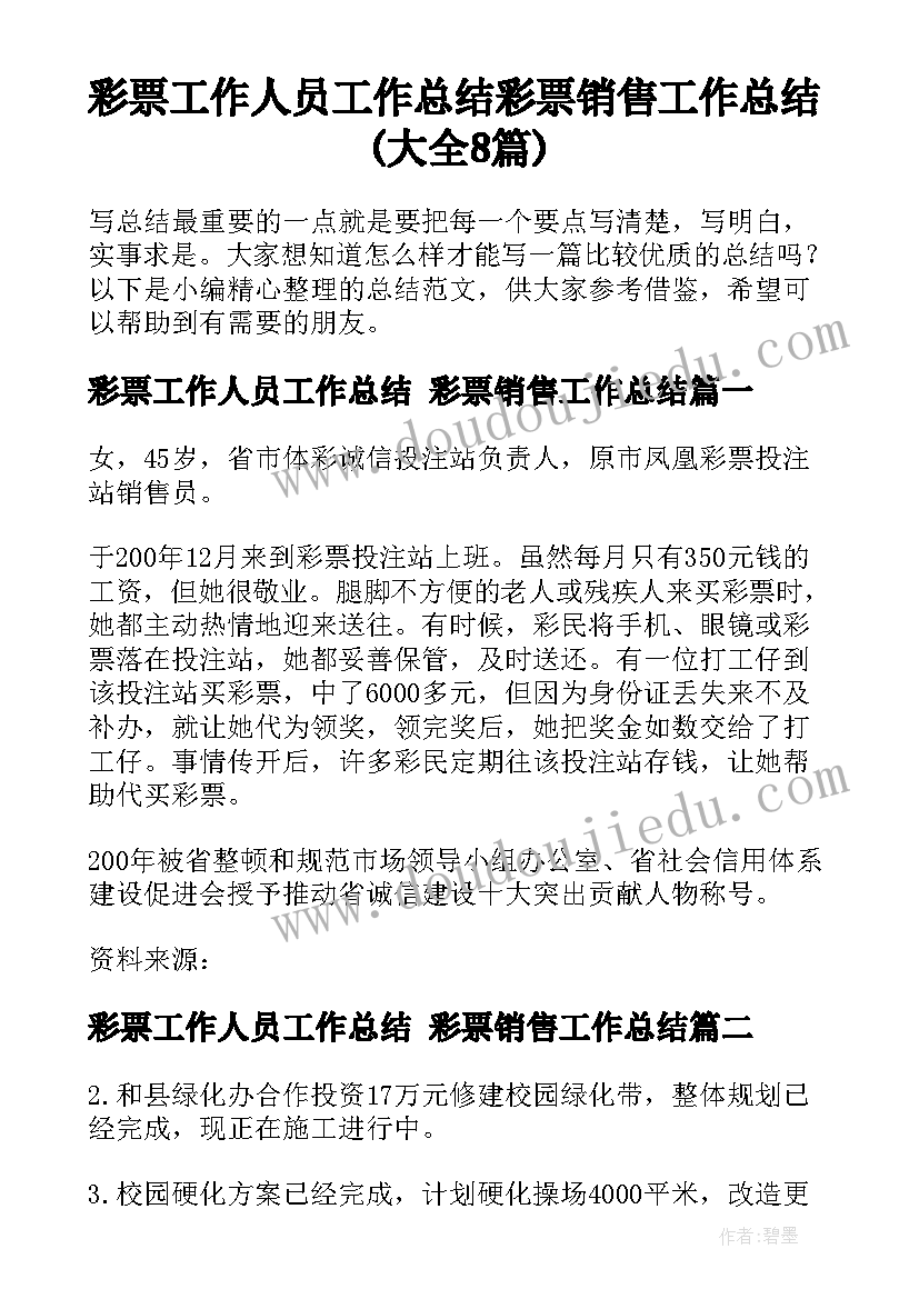 彩票工作人员工作总结 彩票销售工作总结(大全8篇)