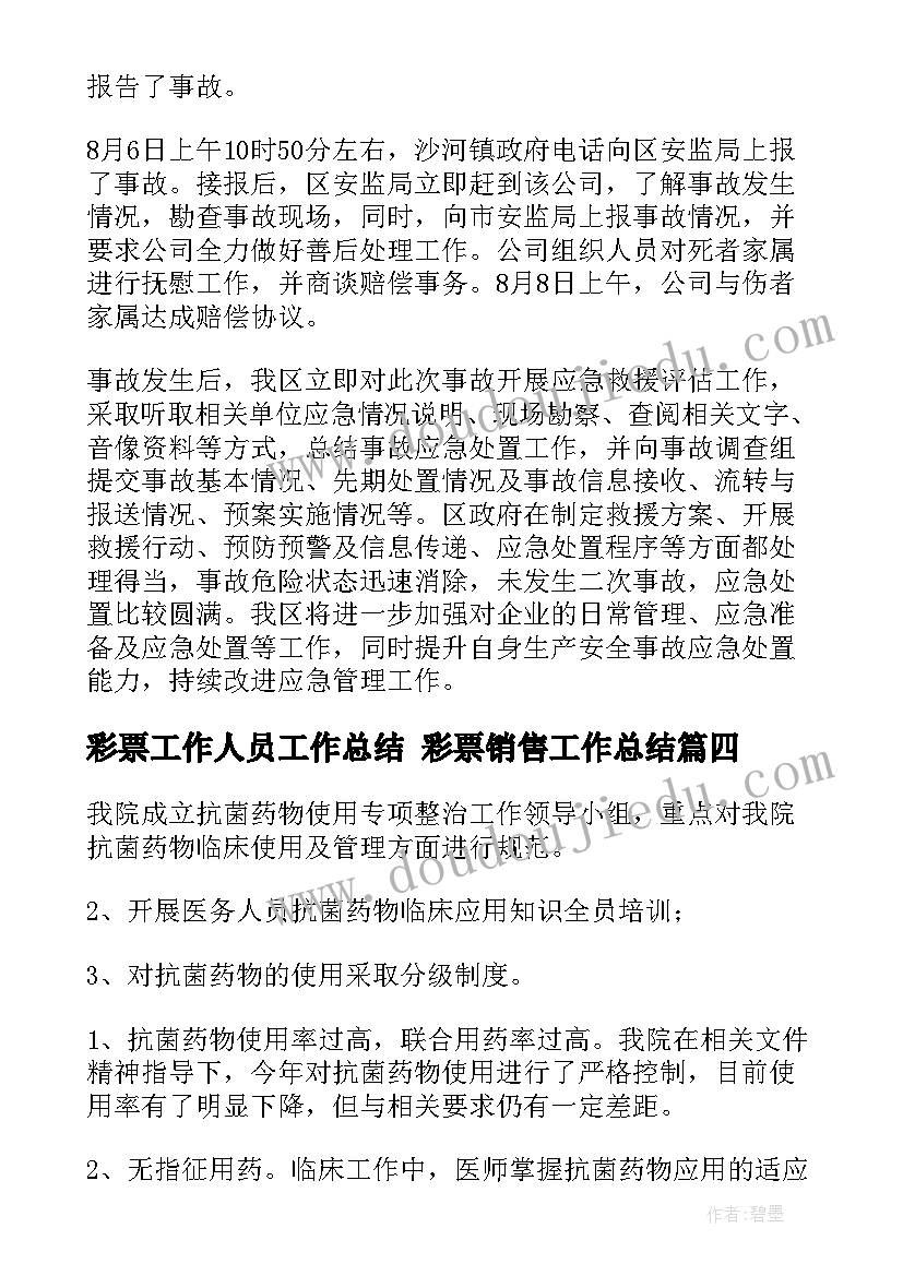 彩票工作人员工作总结 彩票销售工作总结(大全8篇)