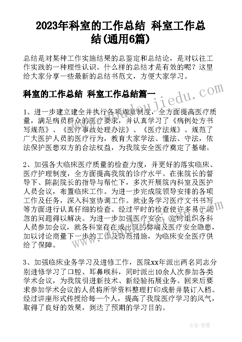 2023年科室的工作总结 科室工作总结(通用6篇)