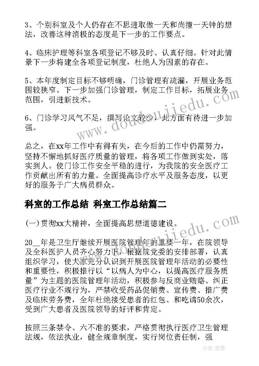 2023年科室的工作总结 科室工作总结(通用6篇)