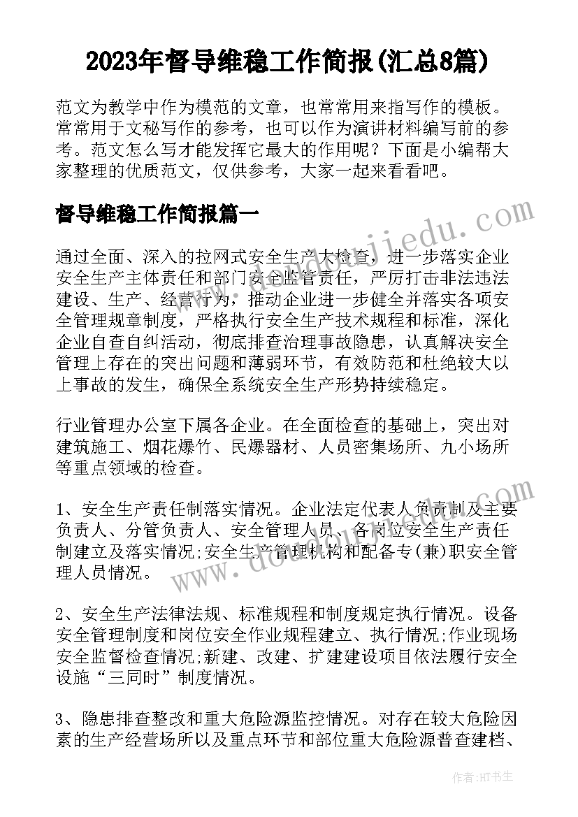 2023年督导维稳工作简报(汇总8篇)