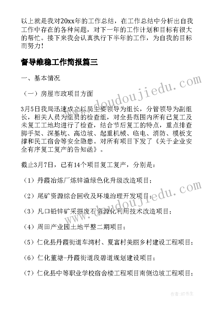 2023年督导维稳工作简报(汇总8篇)