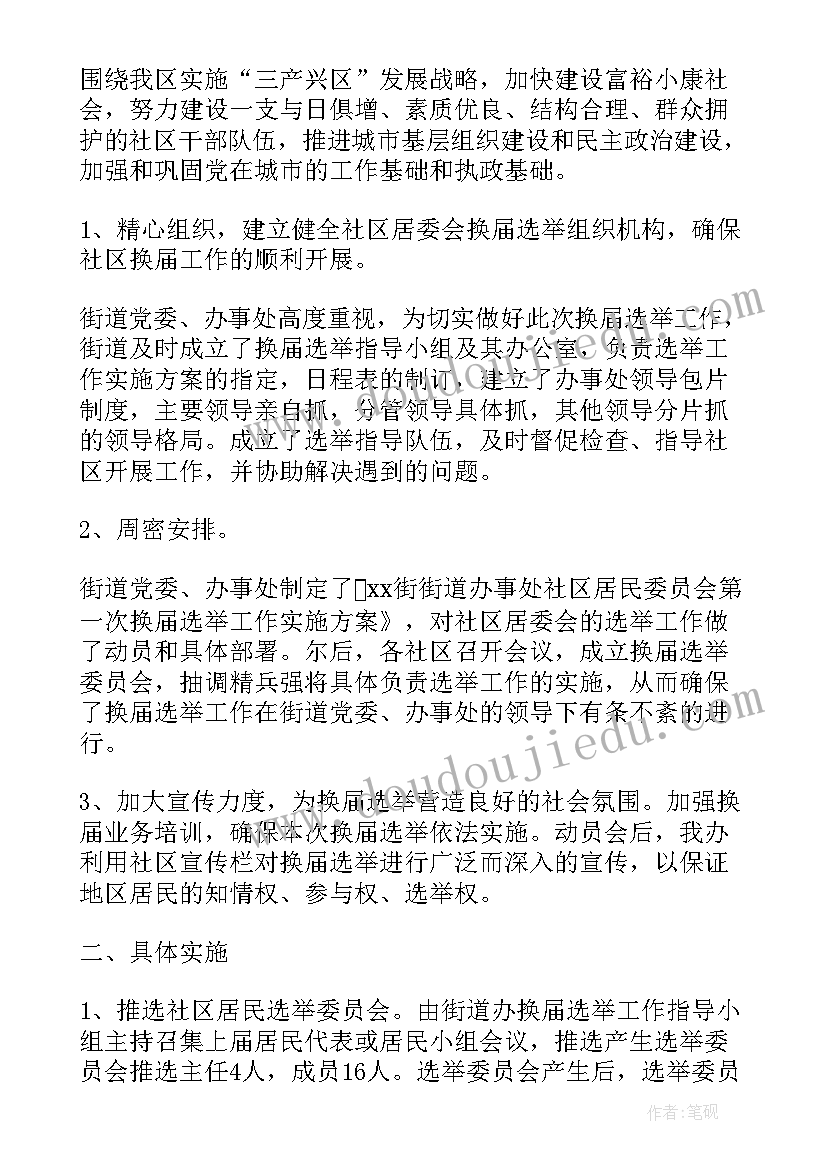 最新选举自查工作总结报告(优秀6篇)