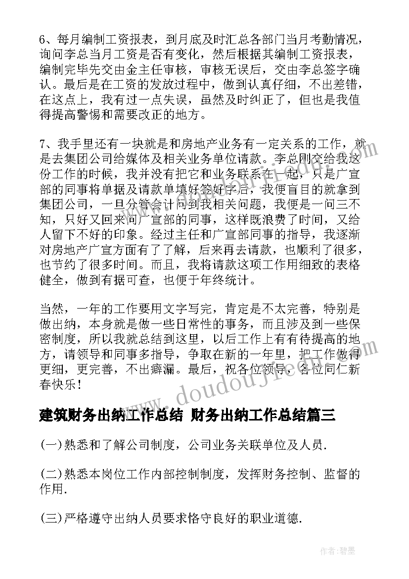 2023年建筑财务出纳工作总结 财务出纳工作总结(优质8篇)