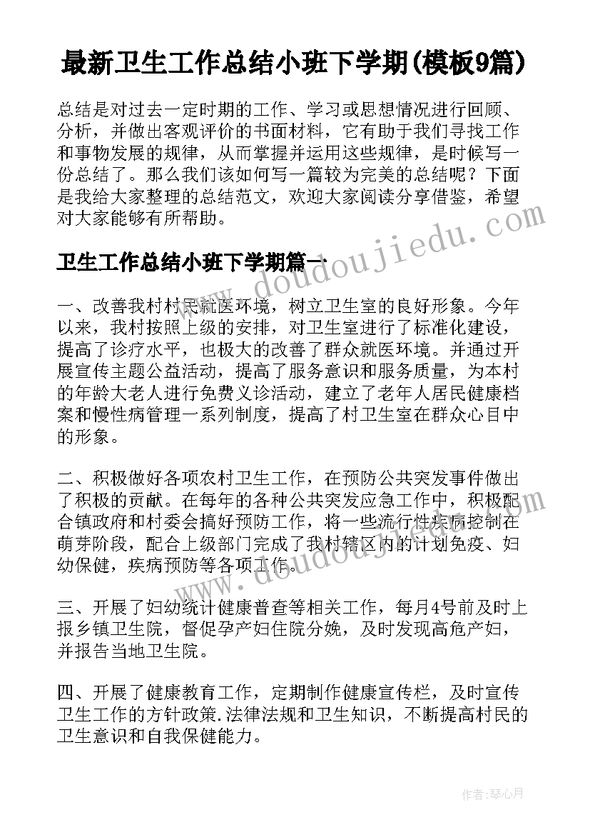 最新卫生工作总结小班下学期(模板9篇)