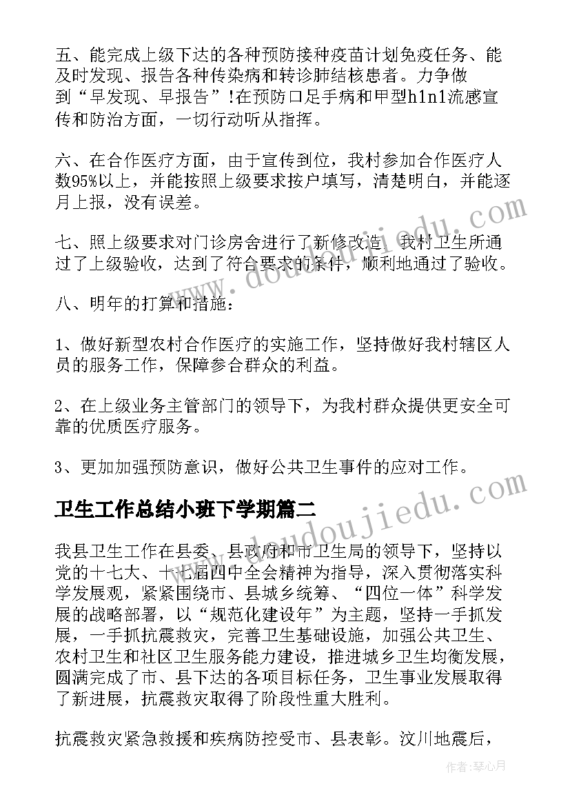 最新卫生工作总结小班下学期(模板9篇)