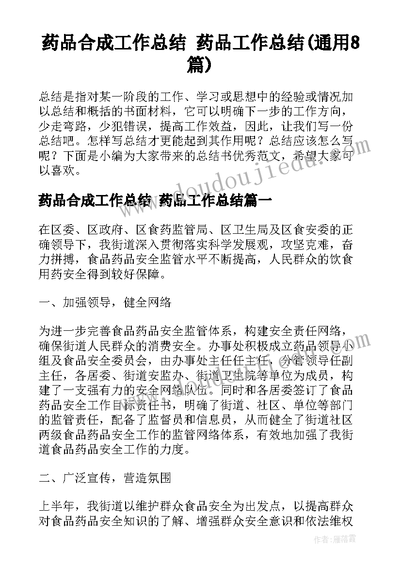 药品合成工作总结 药品工作总结(通用8篇)