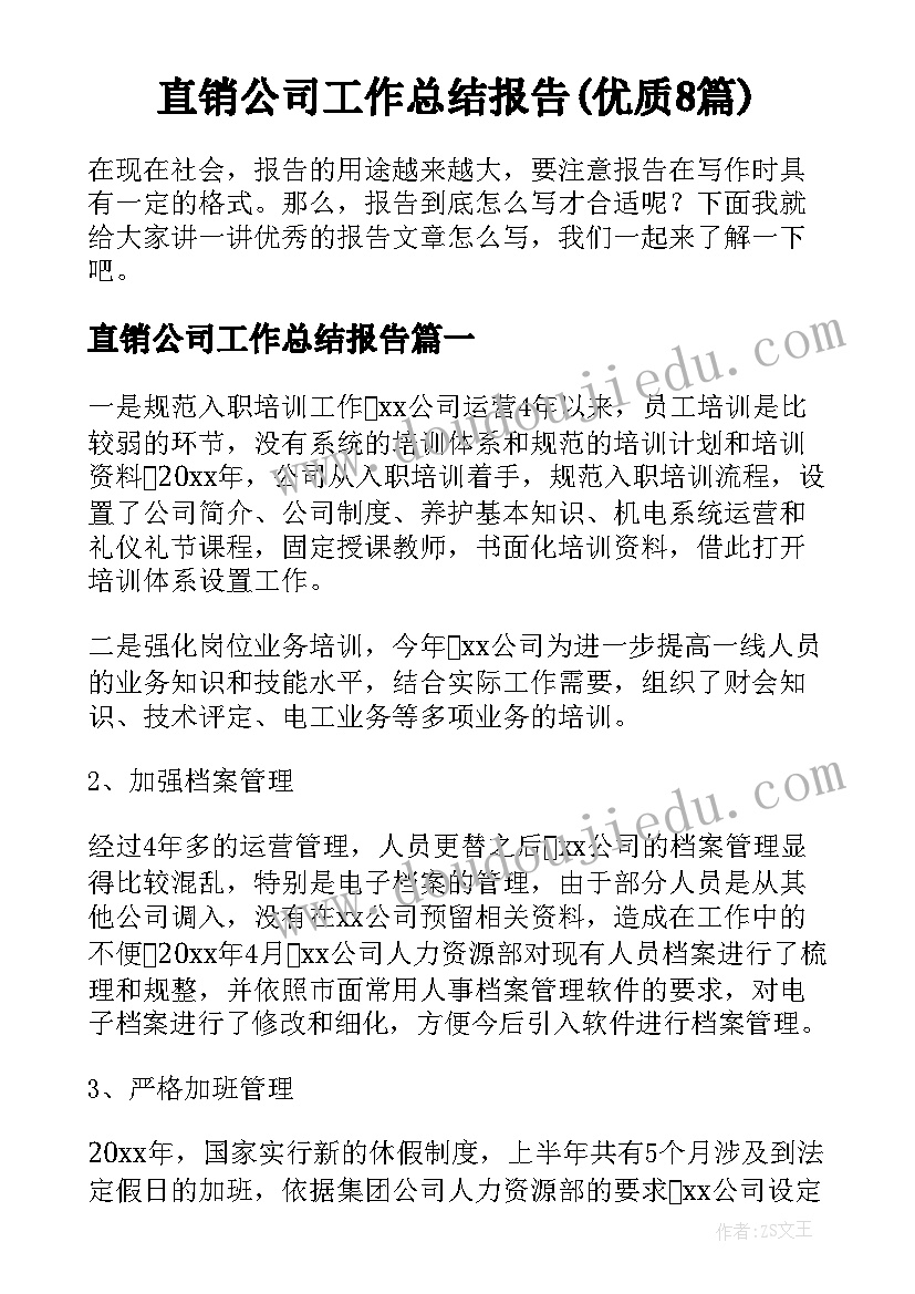 直销公司工作总结报告(优质8篇)