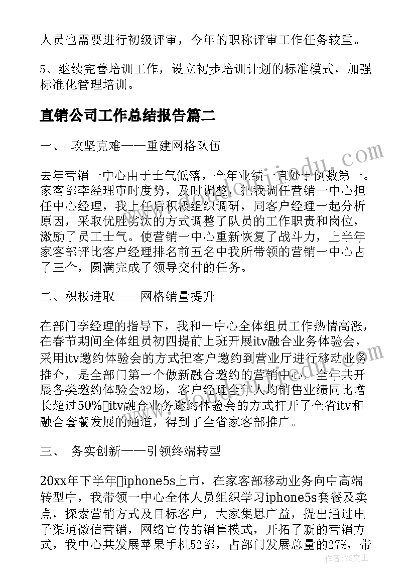 直销公司工作总结报告(优质8篇)