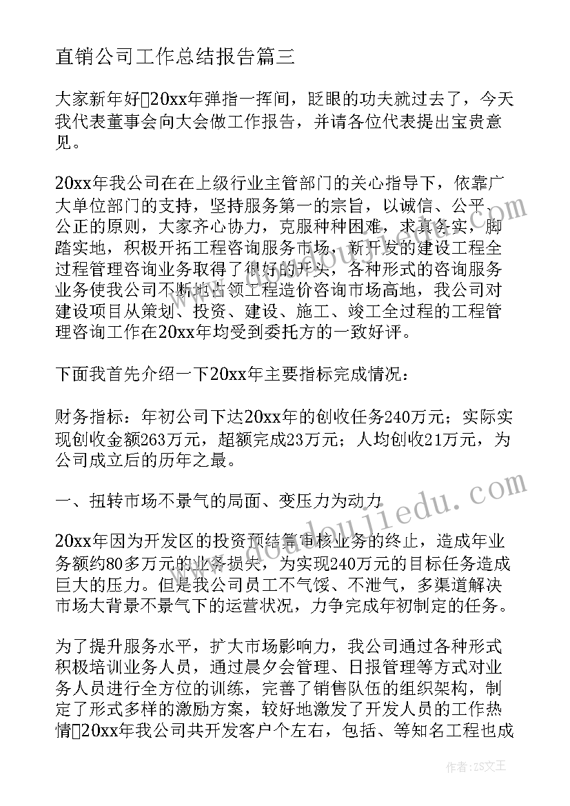 直销公司工作总结报告(优质8篇)