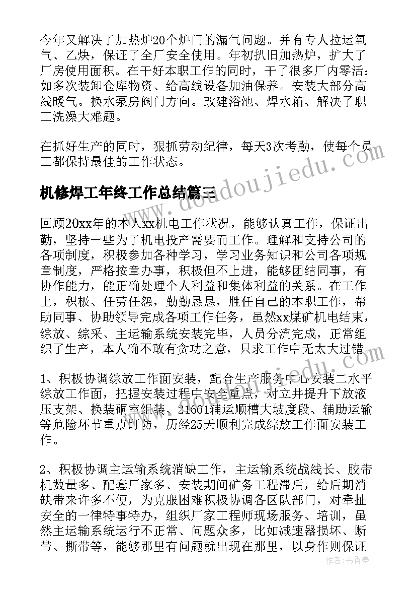 机修焊工年终工作总结(大全9篇)