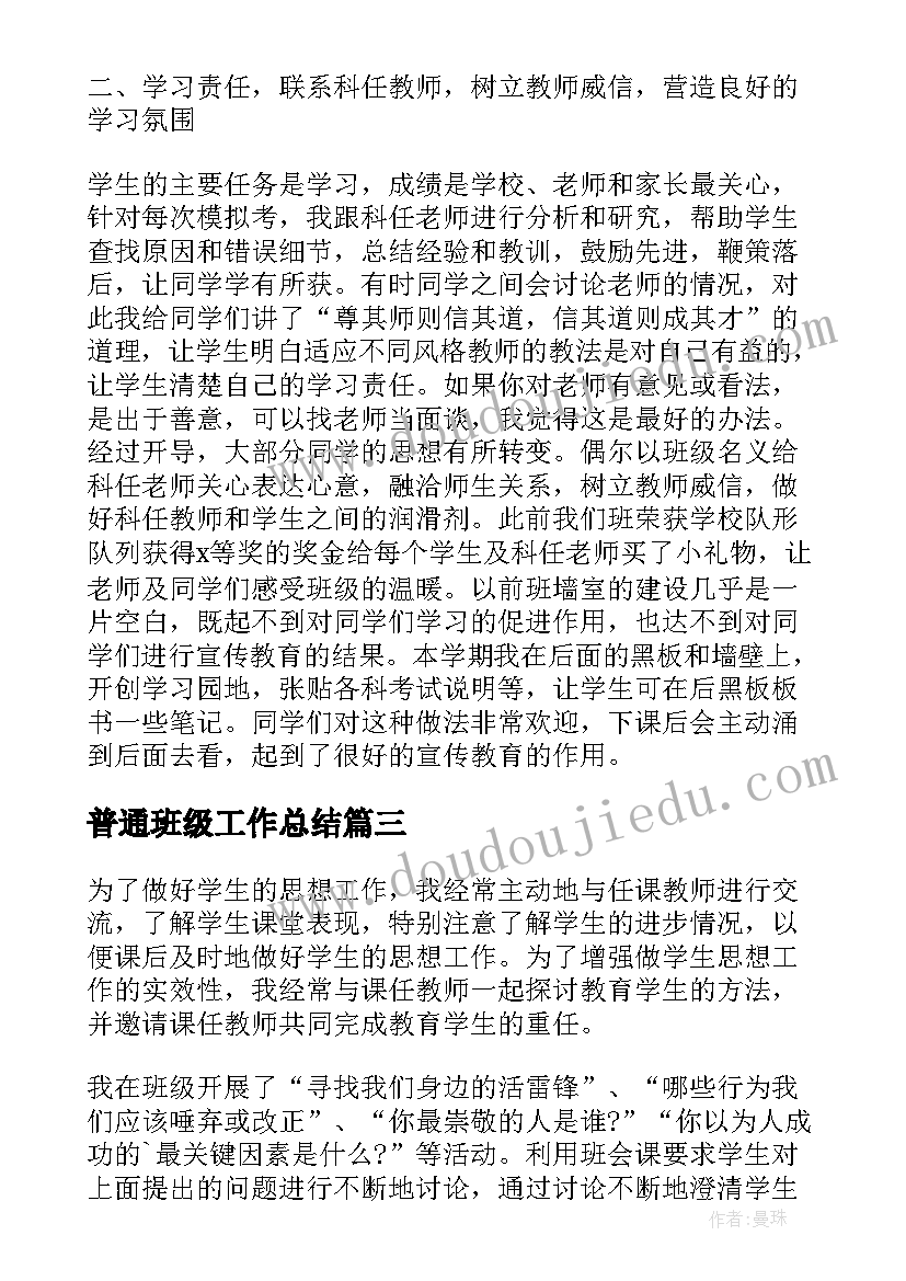 2023年普通班级工作总结(实用5篇)