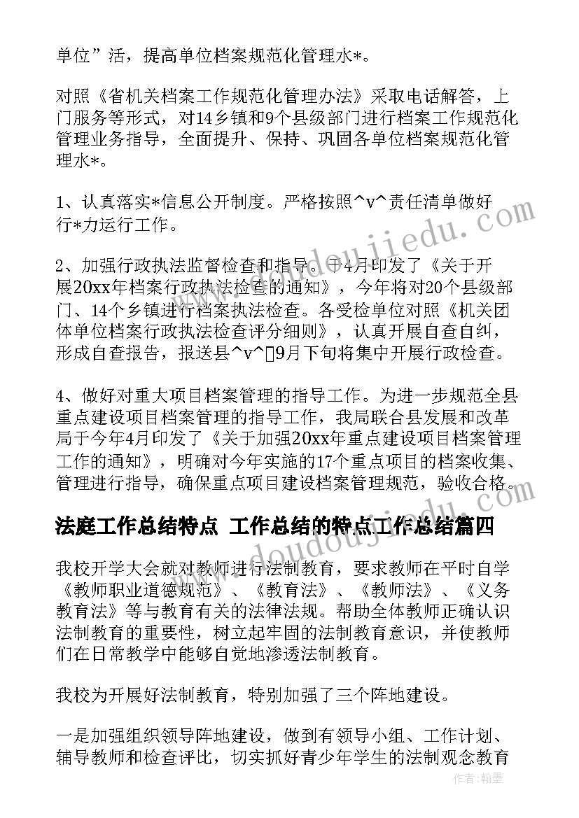 最新法庭工作总结特点 工作总结的特点工作总结(实用7篇)