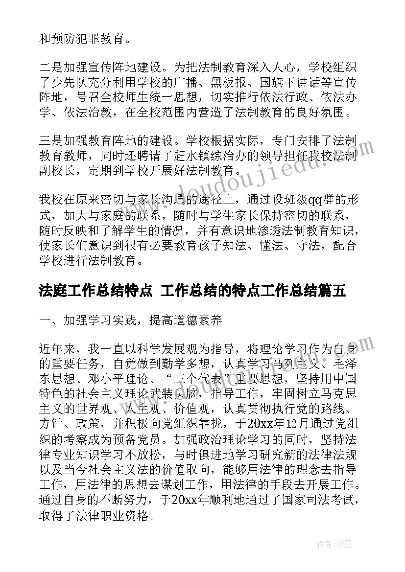 最新法庭工作总结特点 工作总结的特点工作总结(实用7篇)