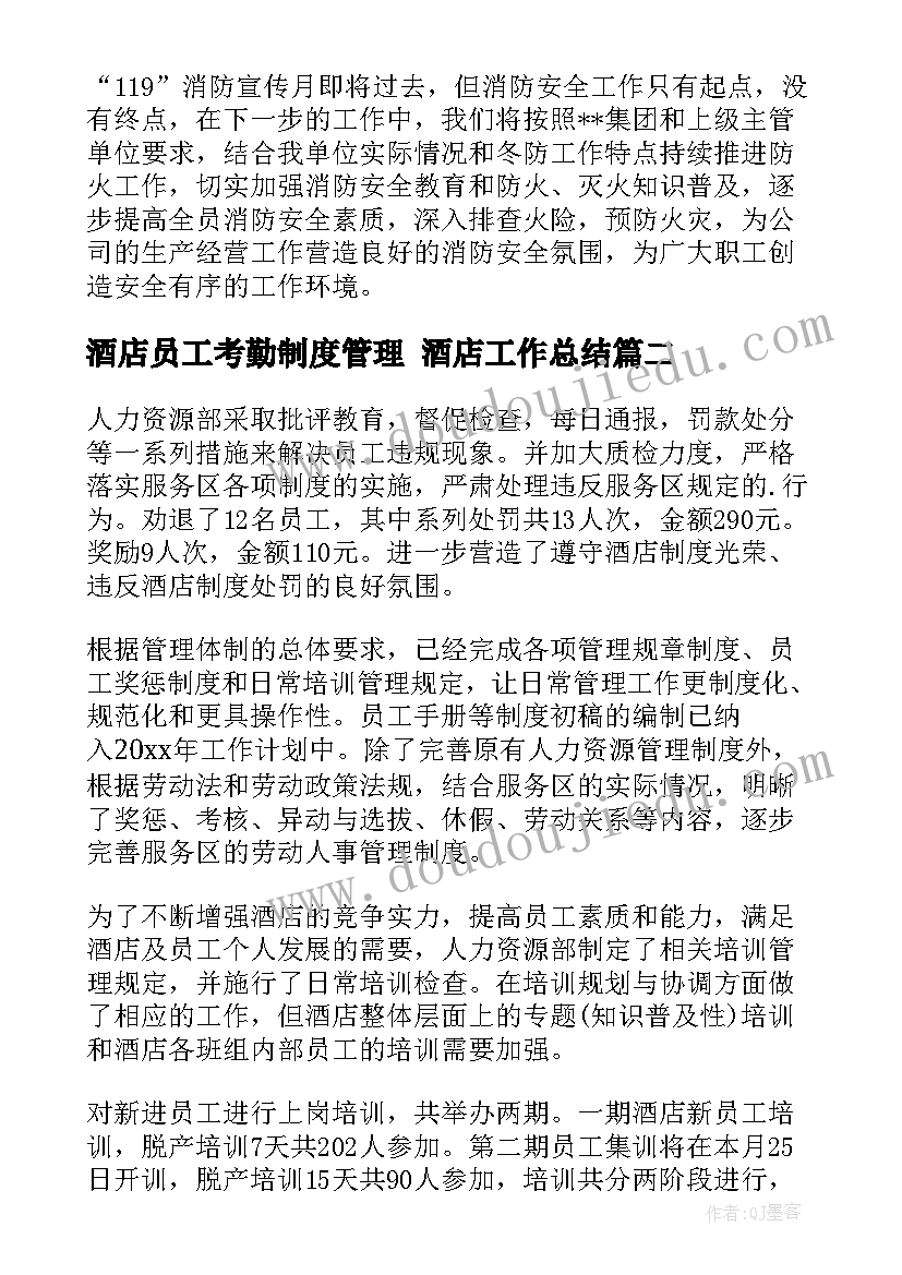 最新酒店员工考勤制度管理 酒店工作总结(实用6篇)