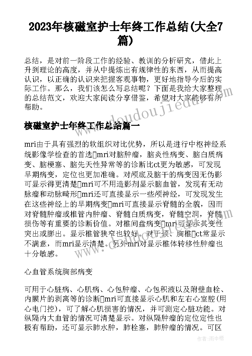 2023年核磁室护士年终工作总结(大全7篇)