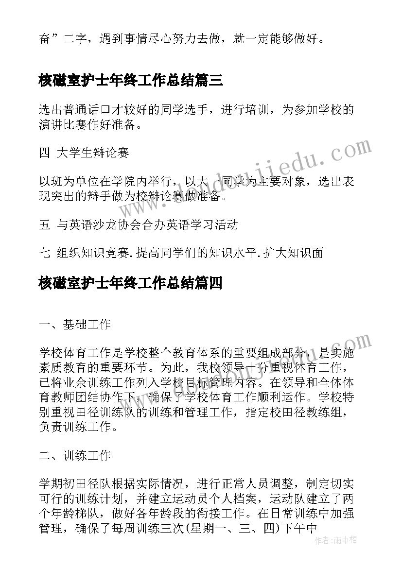 2023年核磁室护士年终工作总结(大全7篇)