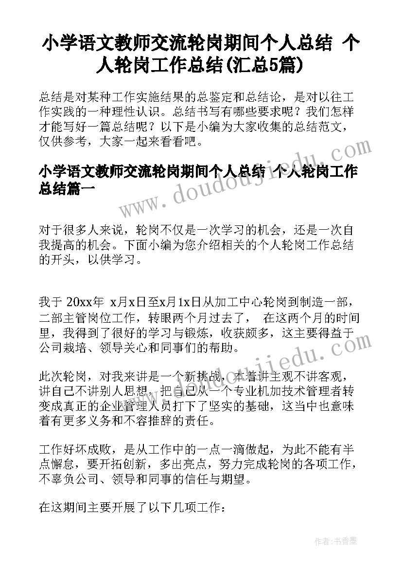 小学语文教师交流轮岗期间个人总结 个人轮岗工作总结(汇总5篇)