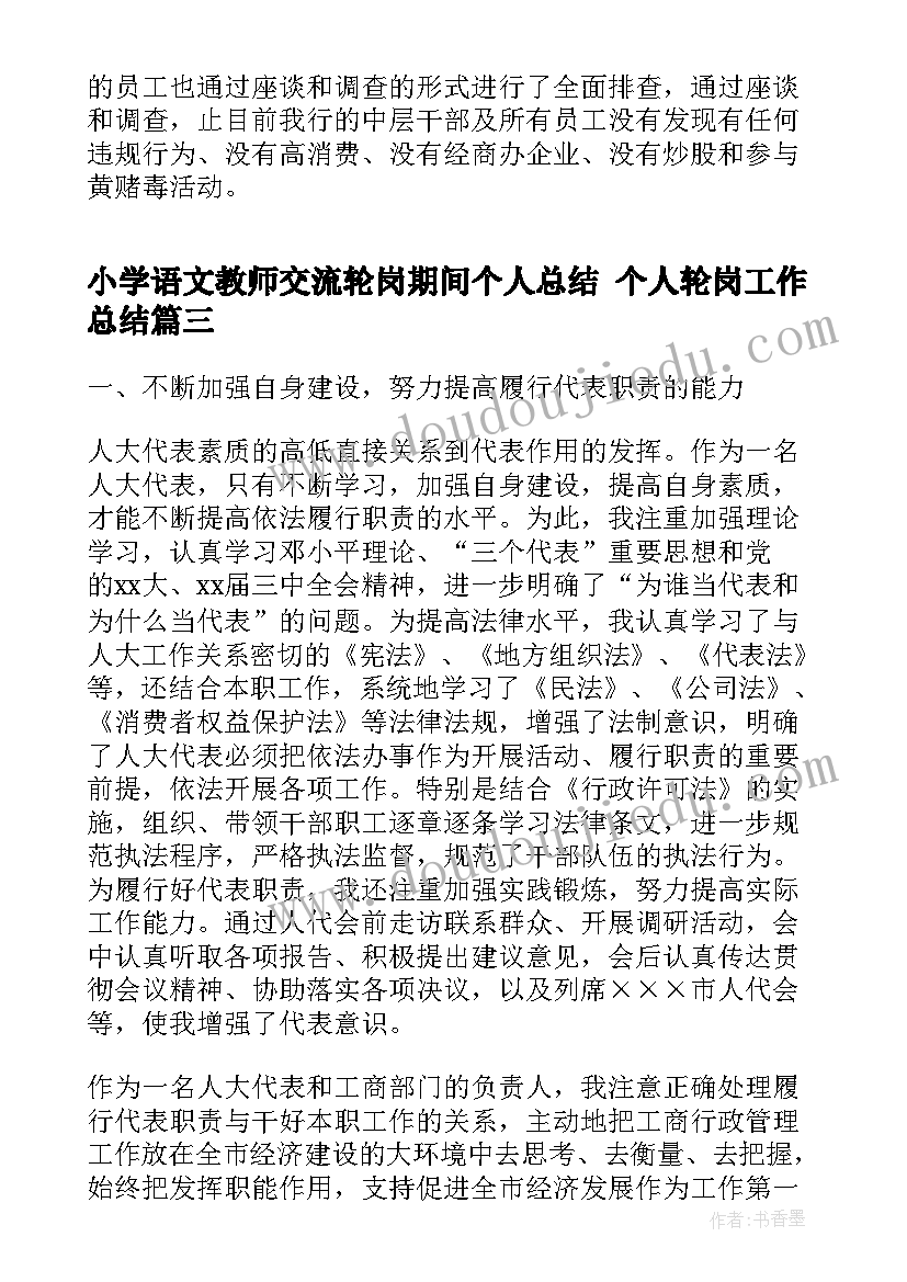 小学语文教师交流轮岗期间个人总结 个人轮岗工作总结(汇总5篇)