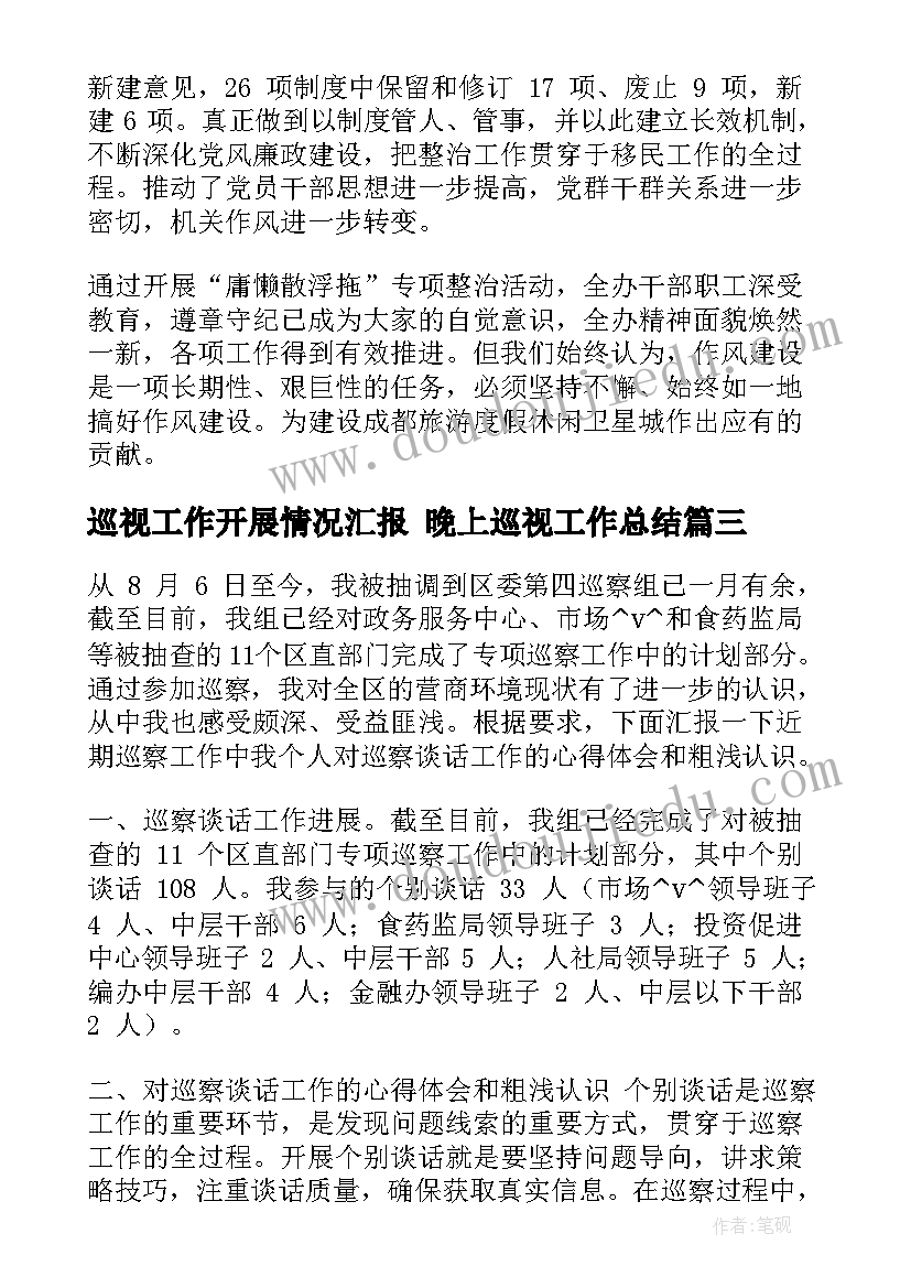 巡视工作开展情况汇报 晚上巡视工作总结(优质6篇)